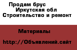 Продам брус 18×18×6 - Иркутская обл. Строительство и ремонт » Материалы   